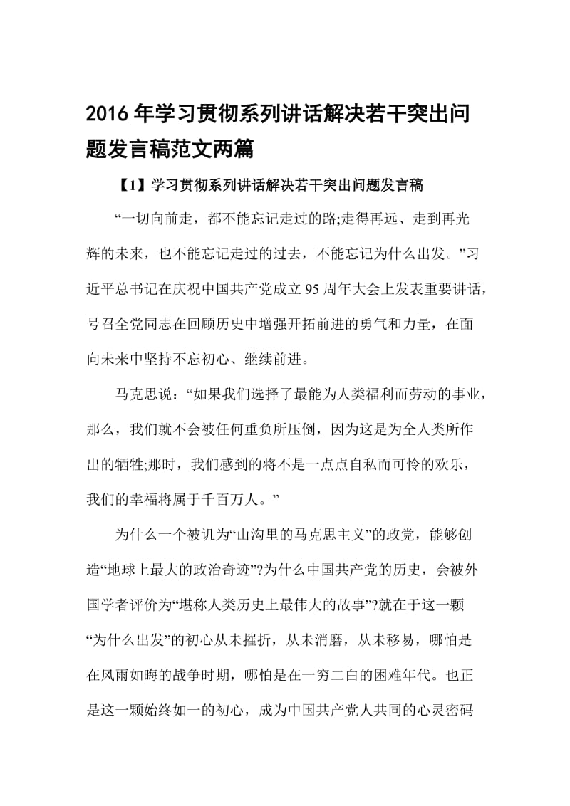 学习贯彻系列讲话解决若干突出问题发言稿范文两篇名师制作精品教学课件.doc_第1页