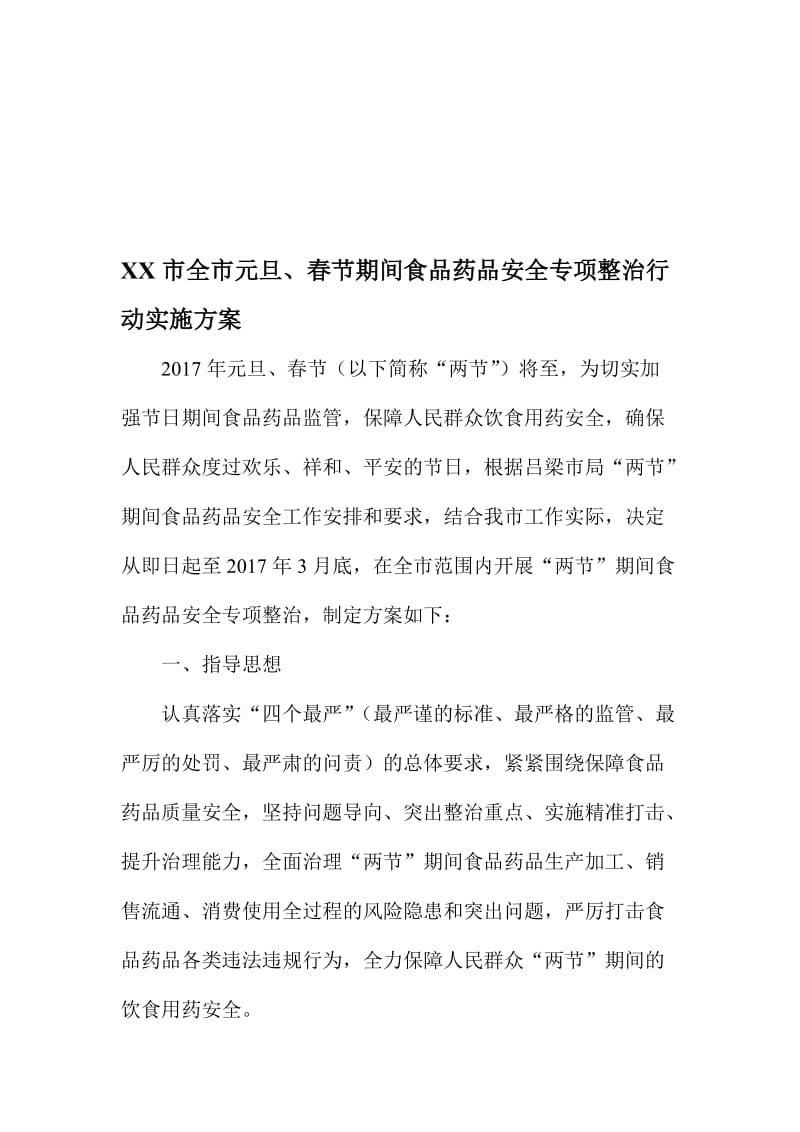 XX市全市元旦、春节期间食品药品安全专项整治行动实施方案名师制作精品教学资料.doc_第1页