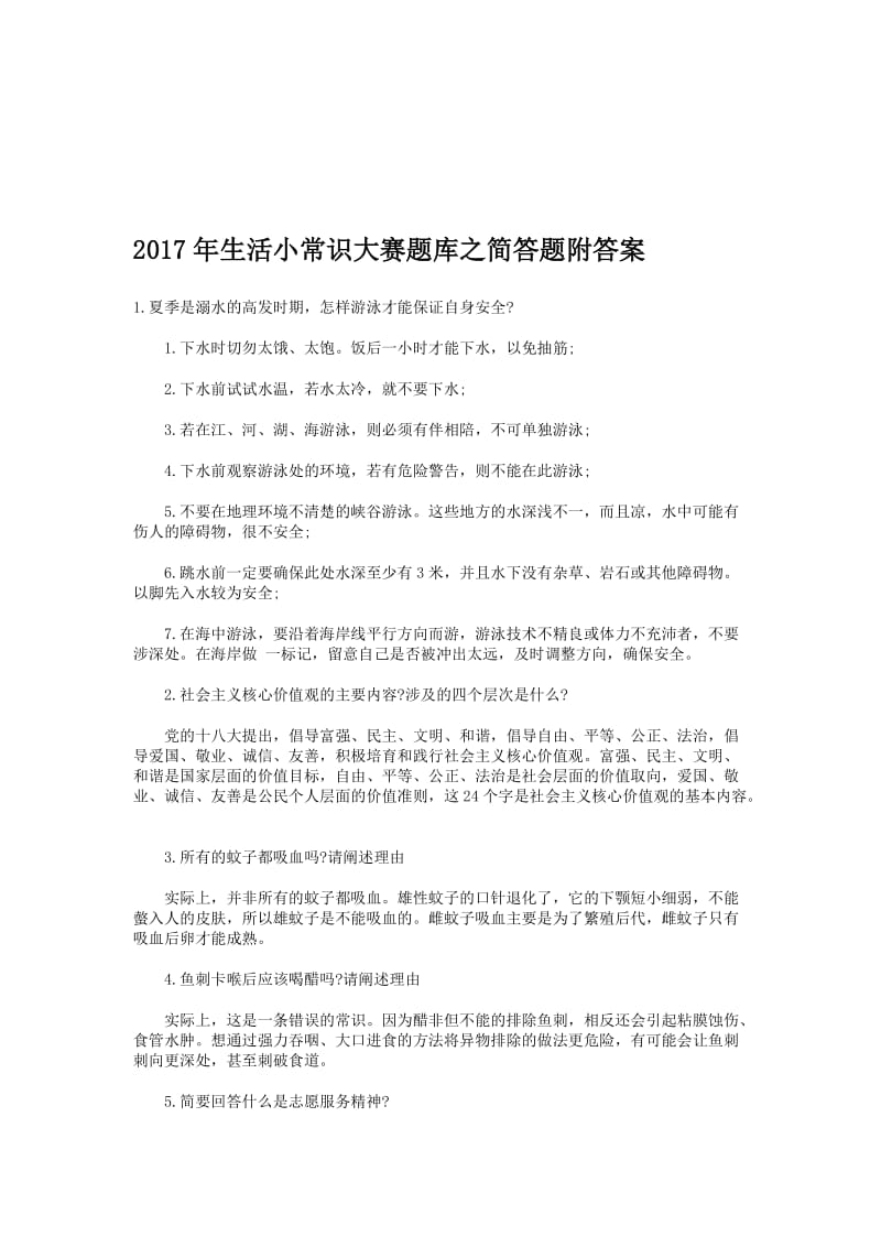 生活小常识大赛题库之简答题附答案名师制作精品教学资料.doc_第1页