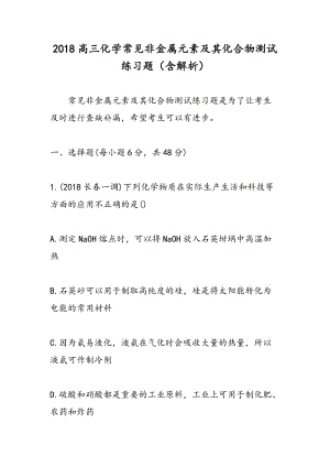 2018高三化学常见非金属元素及其化合物测试练习题（含解析）.doc