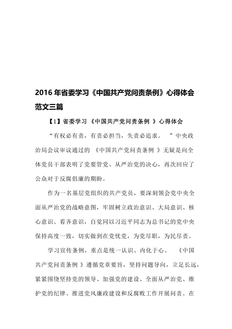 省委学习《中国共产党问责条例》心得体会范文三篇名师制作精品教学资料.doc_第1页