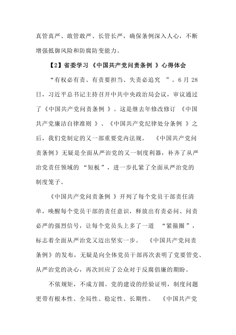 省委学习《中国共产党问责条例》心得体会范文三篇名师制作精品教学资料.doc_第3页