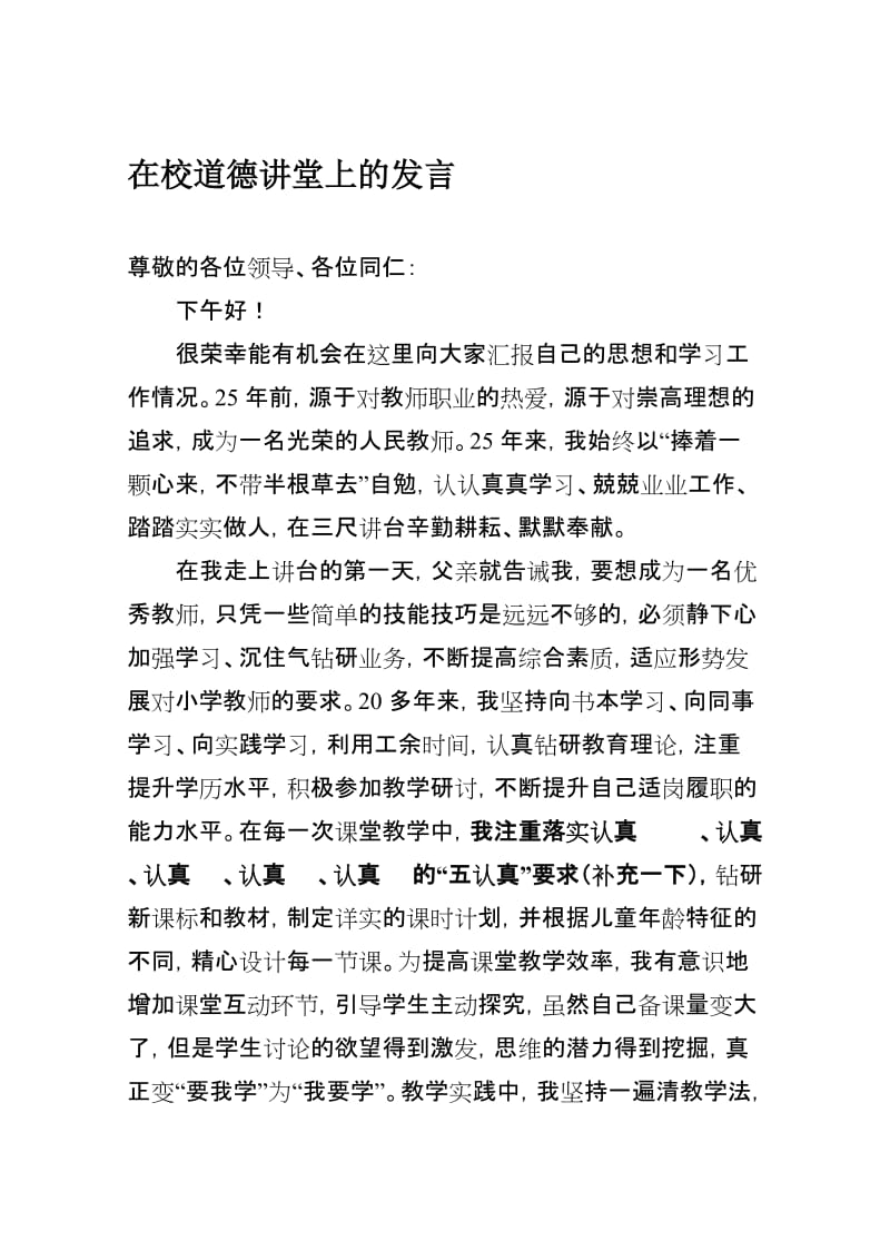 在校道德讲堂上的发言名师制作精品教学课件.doc_第1页