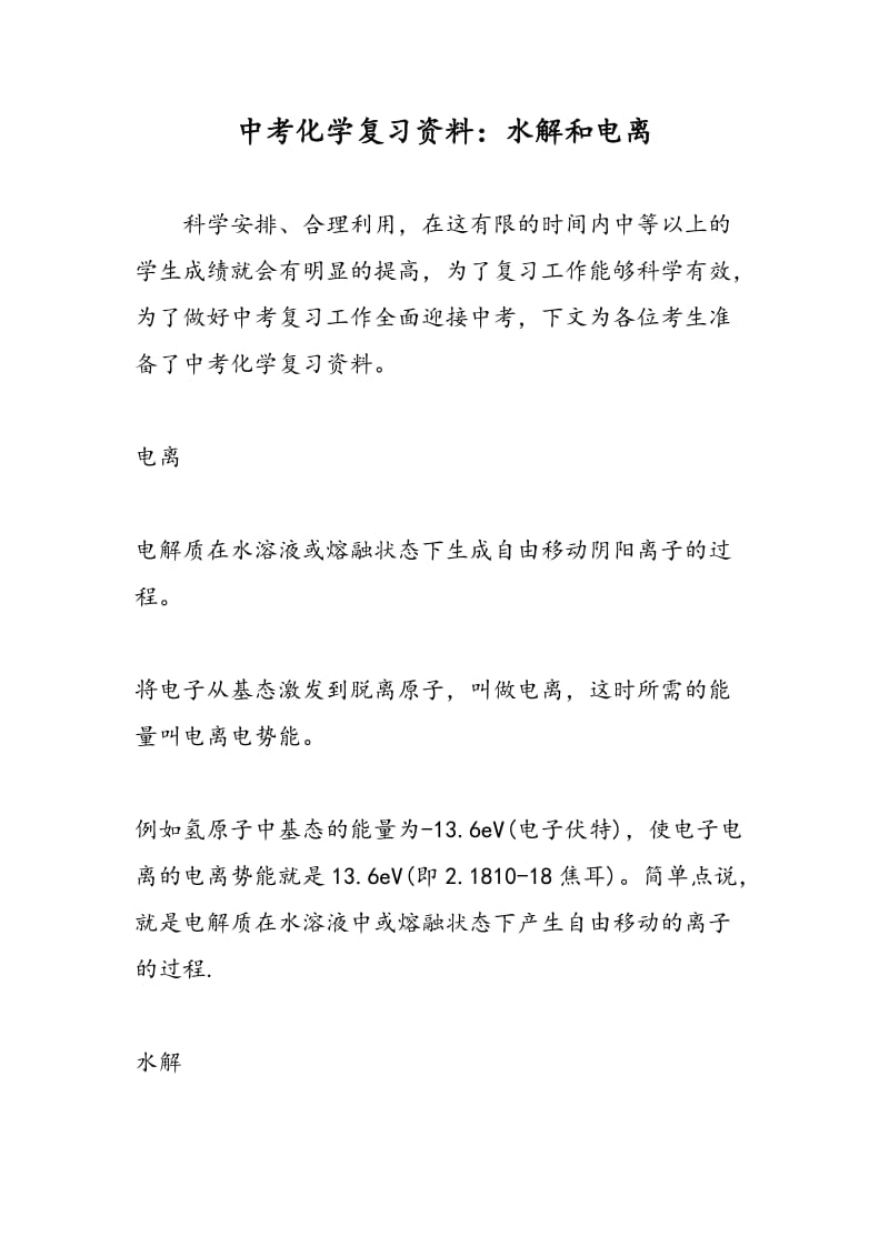 中考化学复习资料：水解和电离.doc_第1页