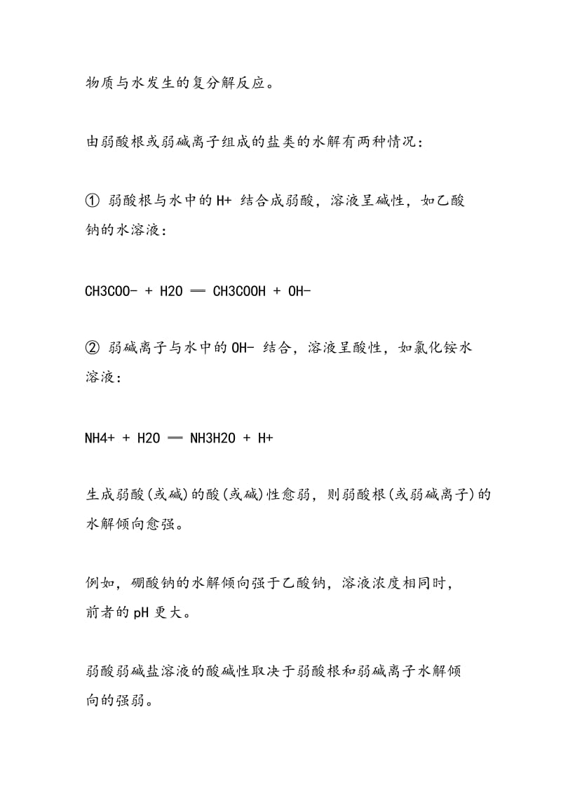 中考化学复习资料：水解和电离.doc_第2页