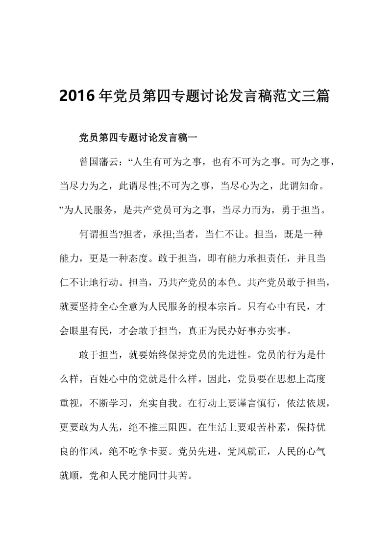 党员第四专题讨论发言稿范文三篇名师制作精品教学课件.doc_第1页