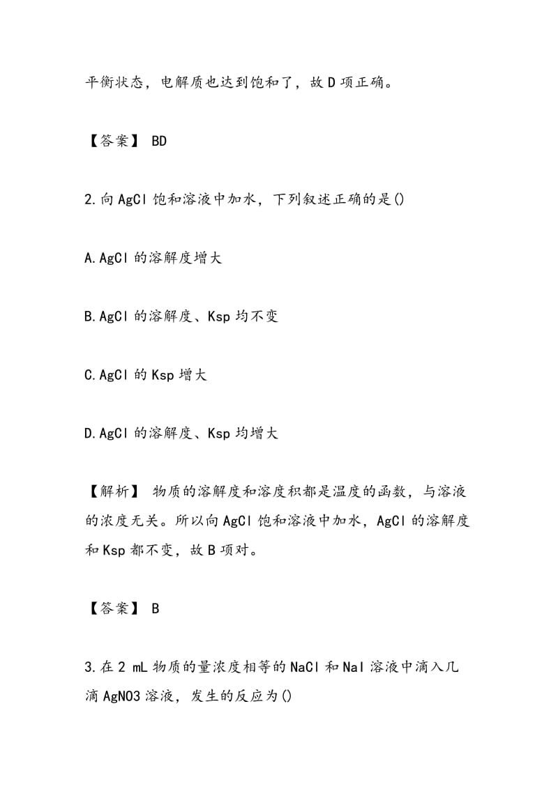 2018高二化学下册难溶电解质的溶解平衡同步练习.doc_第2页