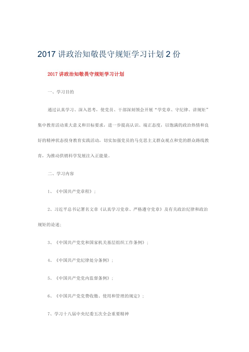 2017讲政治知敬畏守规矩学习计划2份名师制作精品教学资料.doc_第1页