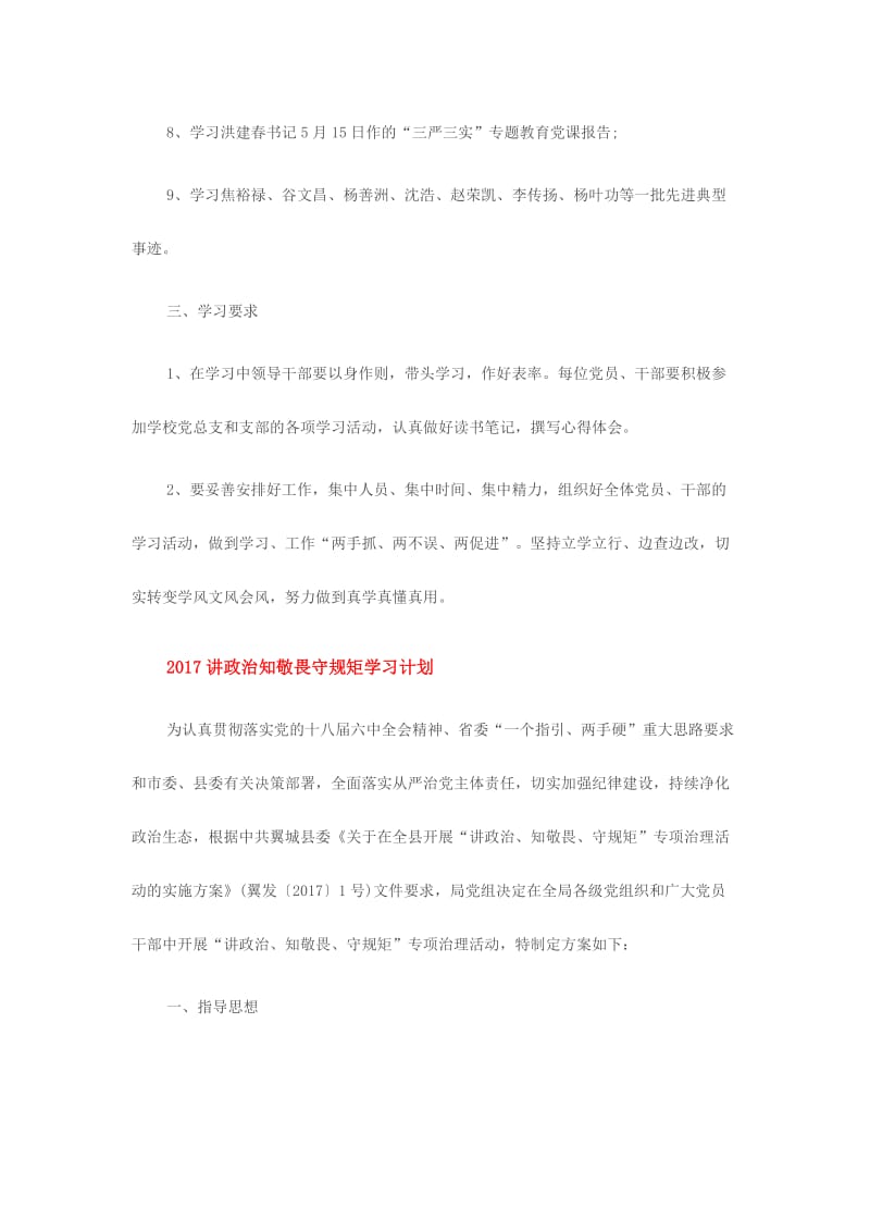 2017讲政治知敬畏守规矩学习计划2份名师制作精品教学资料.doc_第2页