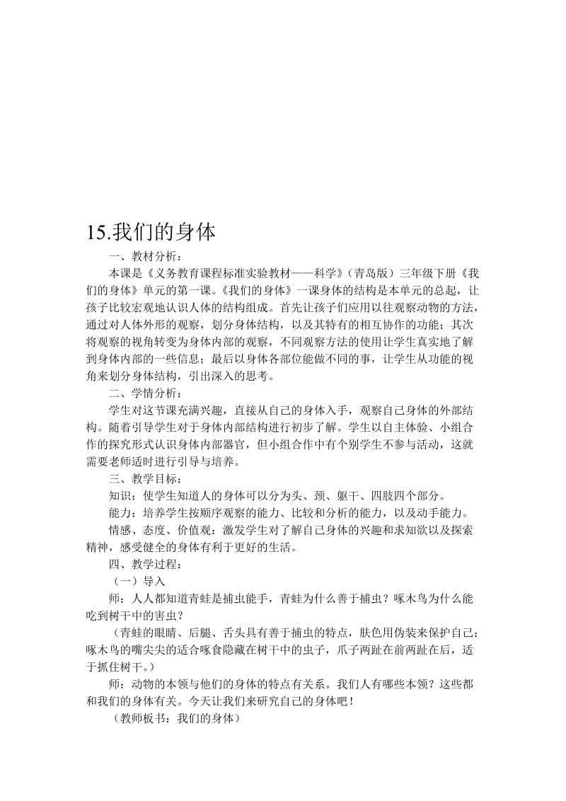 青岛版小学科学教案《我们的身体》名师制作精品教学资料.doc_第1页