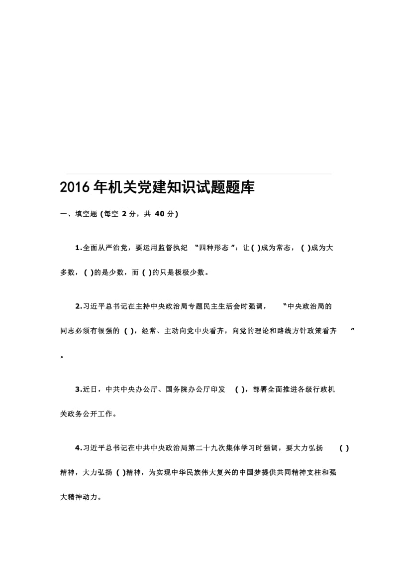 机关党建知识试题题库名师制作精品教学课件.doc_第1页