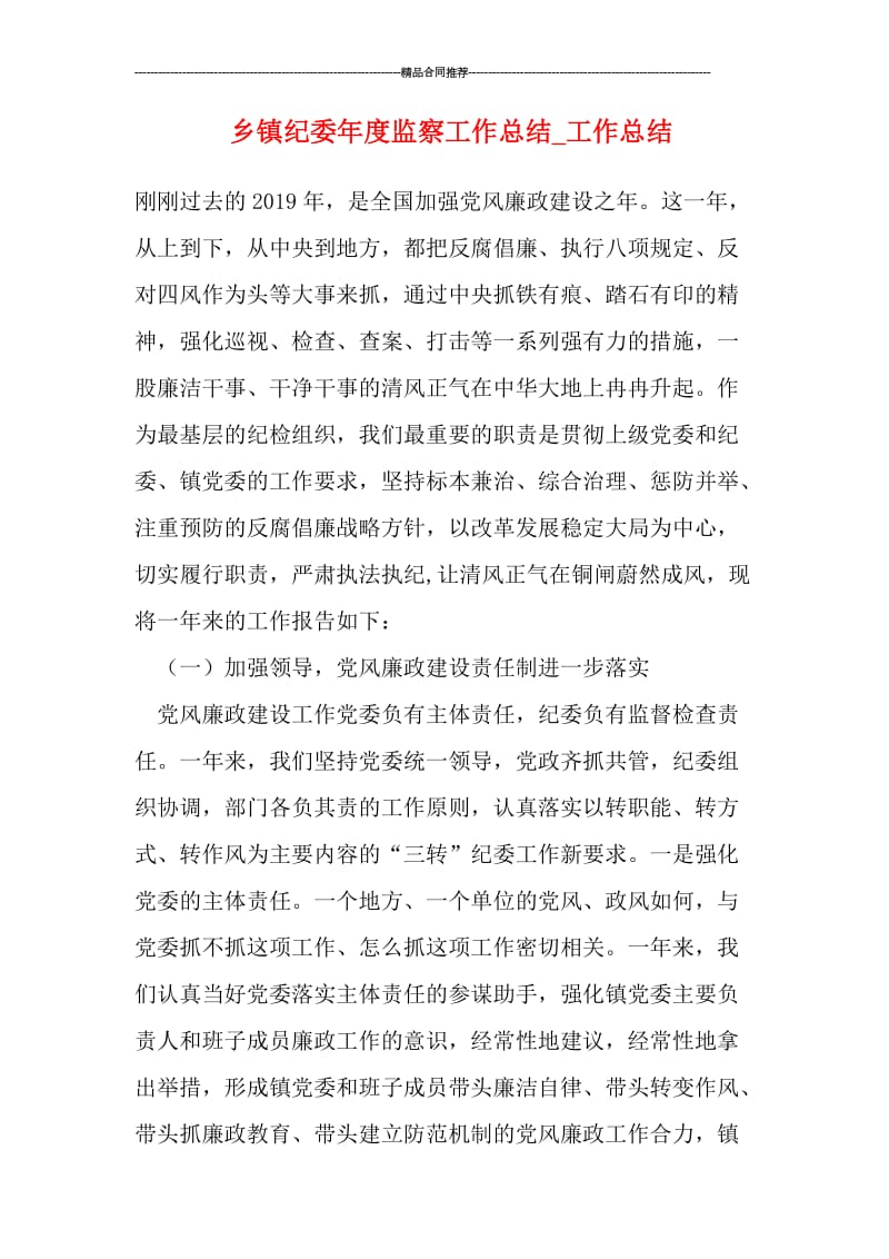 乡镇纪委年度监察工作总结_工作总结.doc_第1页