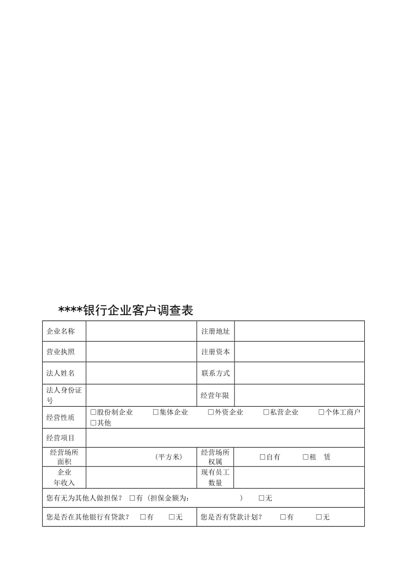 银行客户调查表名师制作精品教学课件.doc_第1页