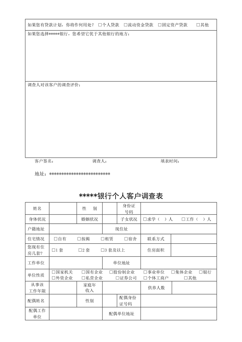 银行客户调查表名师制作精品教学课件.doc_第2页