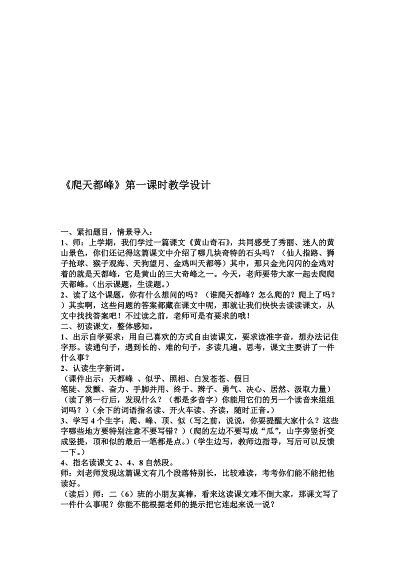 人教版小学语文教案《爬天都峰》教学设计名师制作精品教学资料.doc_第1页