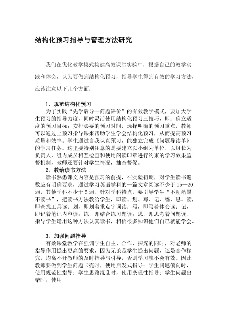 结构化预习指导与管理方法研究　名师制作精品教学课件.doc_第1页