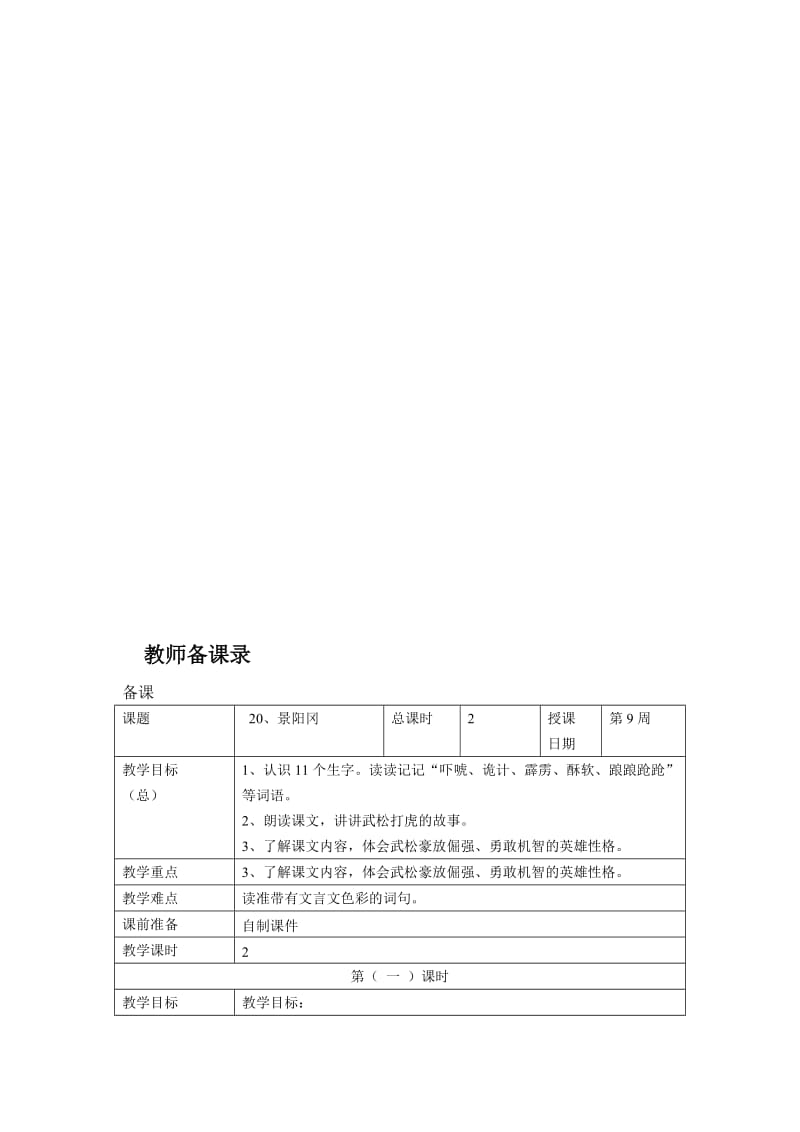 人教版小学语文教案《景阳冈》名师制作精品教学课件.doc_第1页