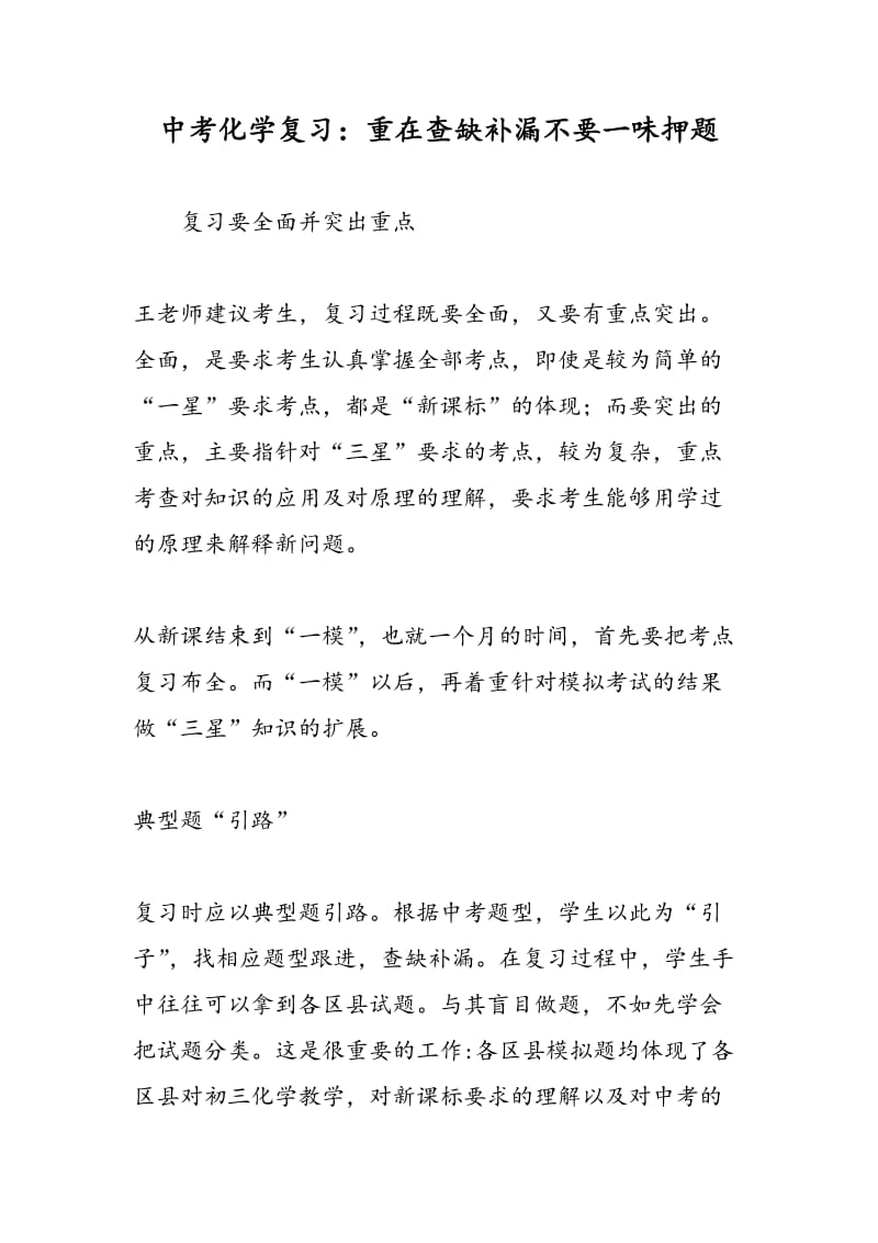 中考化学复习：重在查缺补漏不要一味押题.doc_第1页