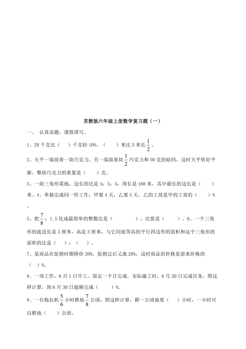 苏教版六年级数学上册复习题名师制作精品教学资料.doc_第1页