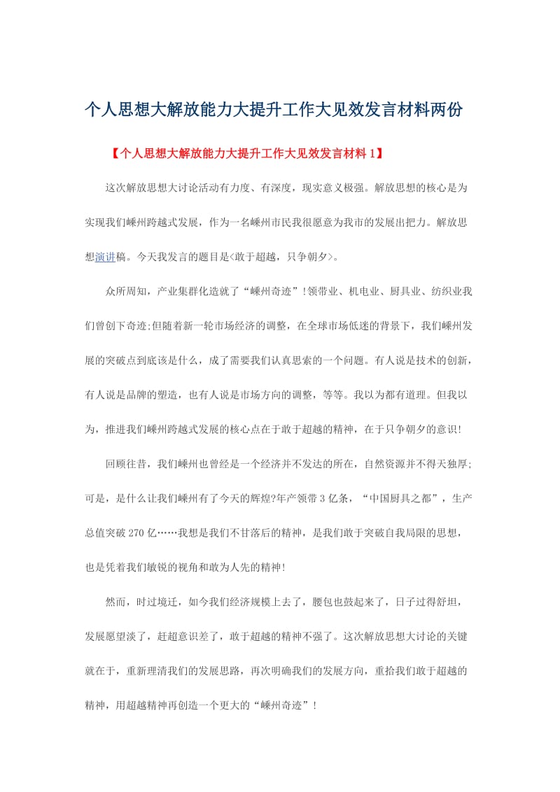 个人思想大解放能力大提升工作大见效发言材料两份名师制作精品教学课件.doc_第1页