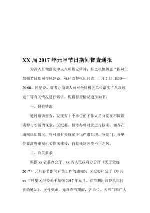 XX局元旦节日期间督查通报名师制作精品教学资料.doc