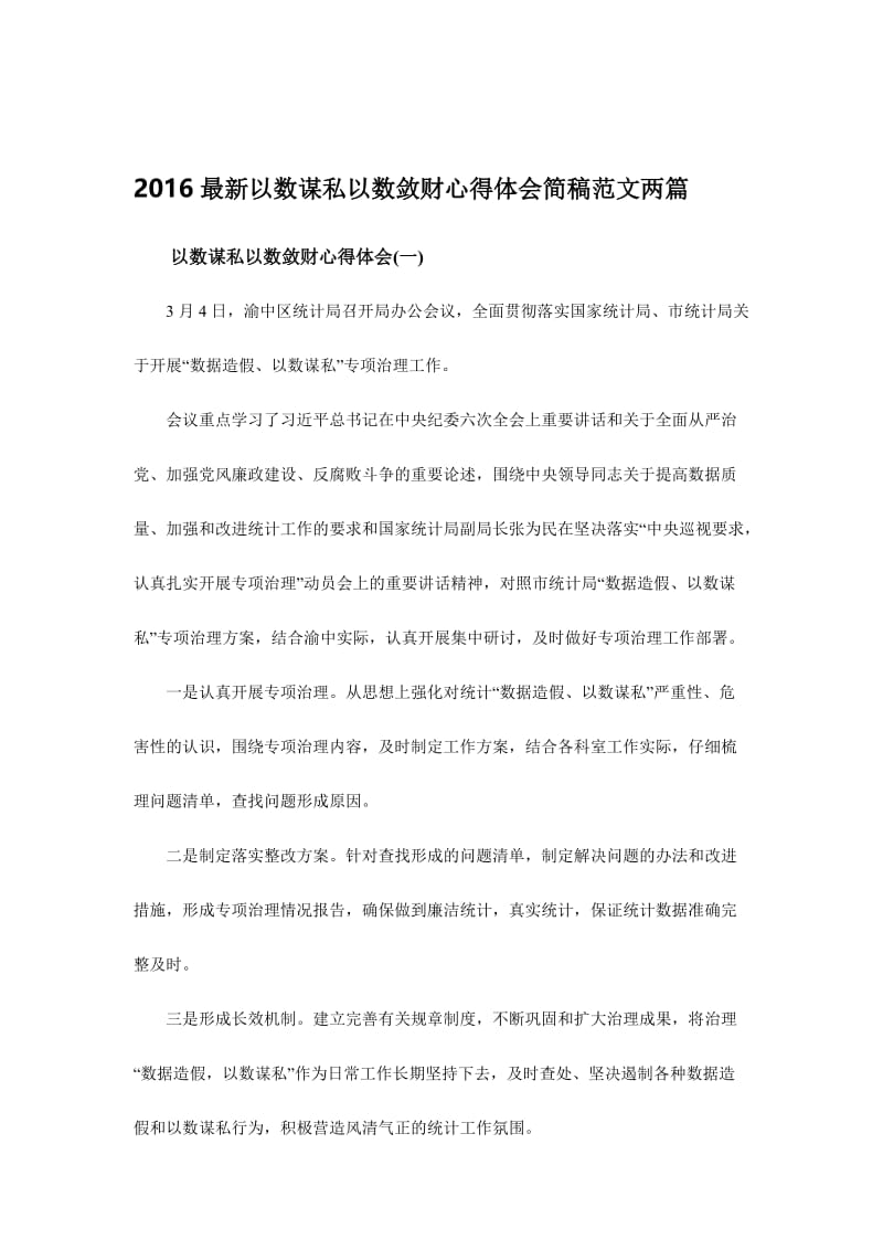 2016最新以数谋私以数敛财心得体会简稿范文两篇名师制作精品教学课件.doc_第1页