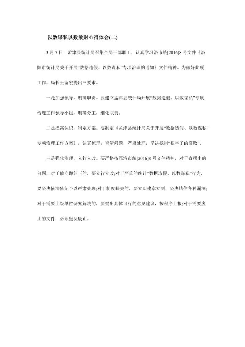 2016最新以数谋私以数敛财心得体会简稿范文两篇名师制作精品教学课件.doc_第2页