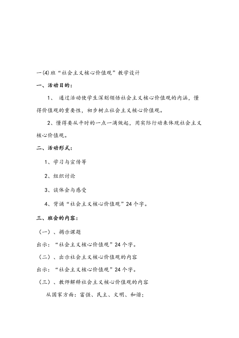 社会主义核心价值观班会名师制作精品教学课件.doc_第1页