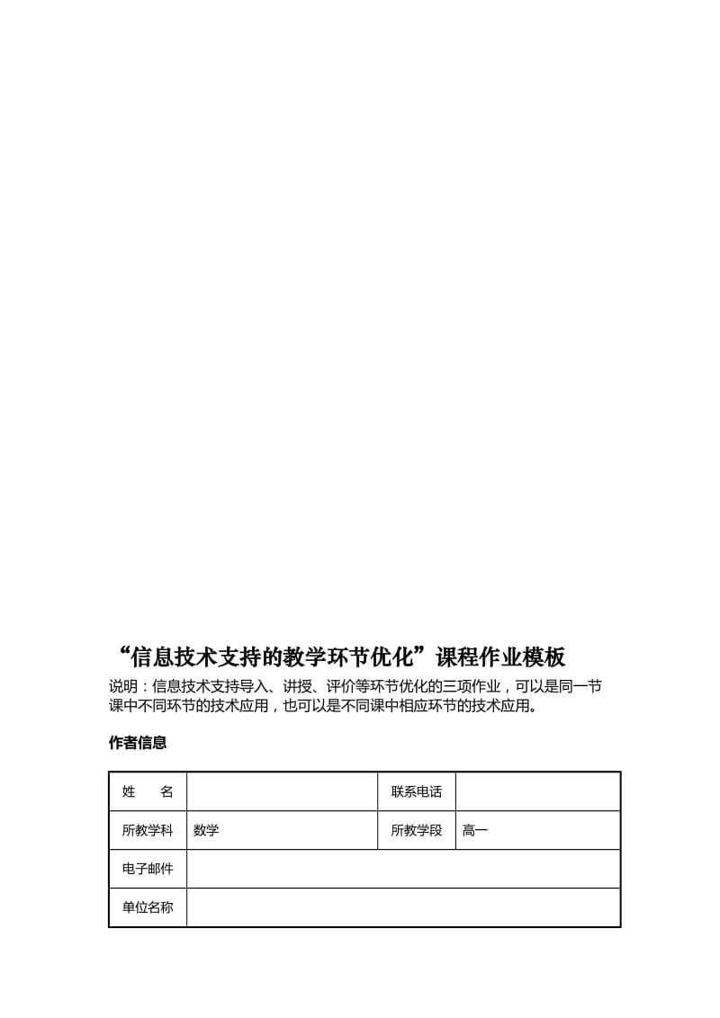 信息技术支持的教学环节优化课程作业模板名师制作精品教学资料.doc_第1页