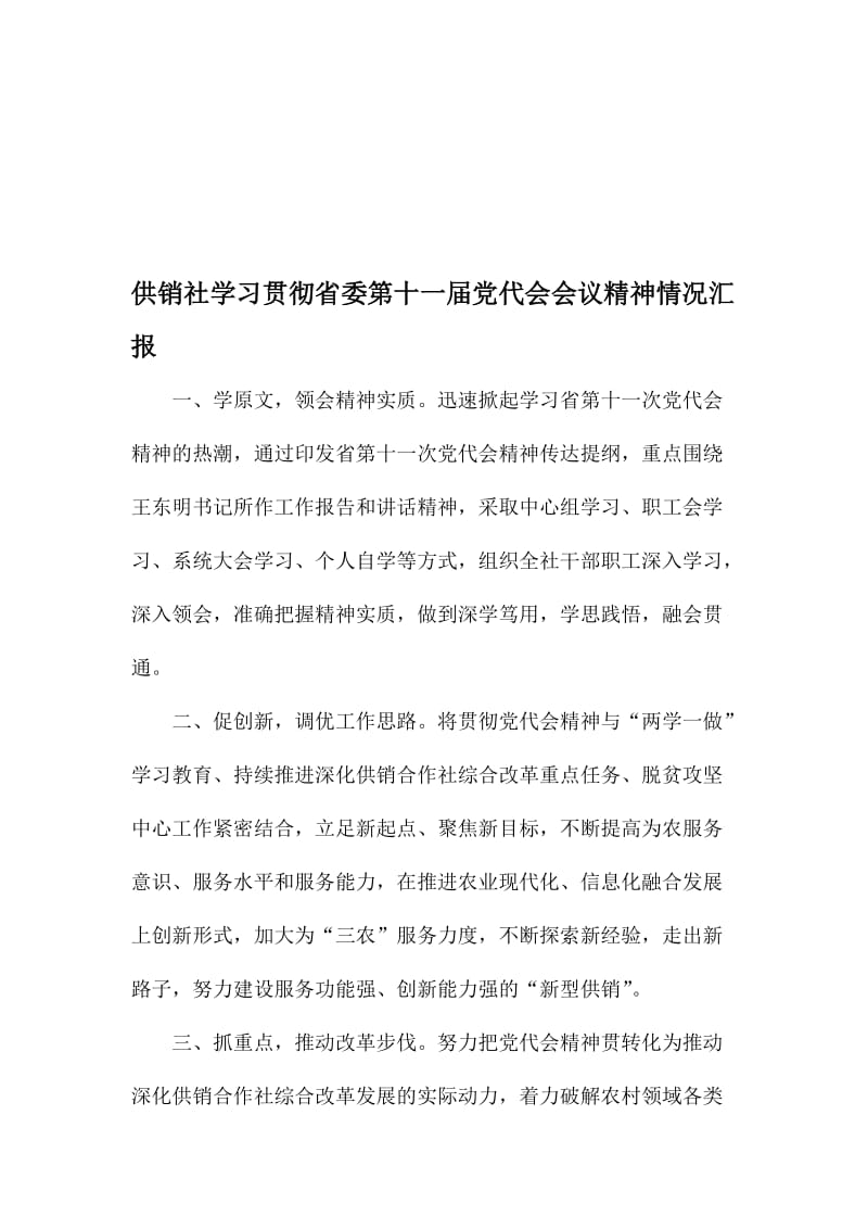 供销社学习贯彻省委第十一届党代会会议精神情况汇报名师制作精品教学资料.doc_第1页