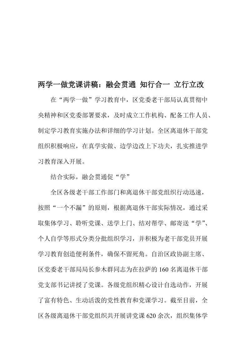 两学一做党课讲稿：融会贯通 知行合一 立行立改名师制作精品教学课件.doc_第1页