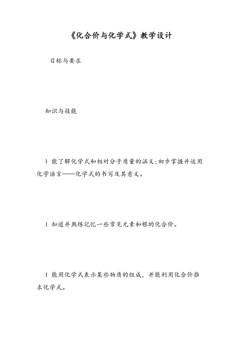 《化合价与化学式》教学设计.doc_第1页