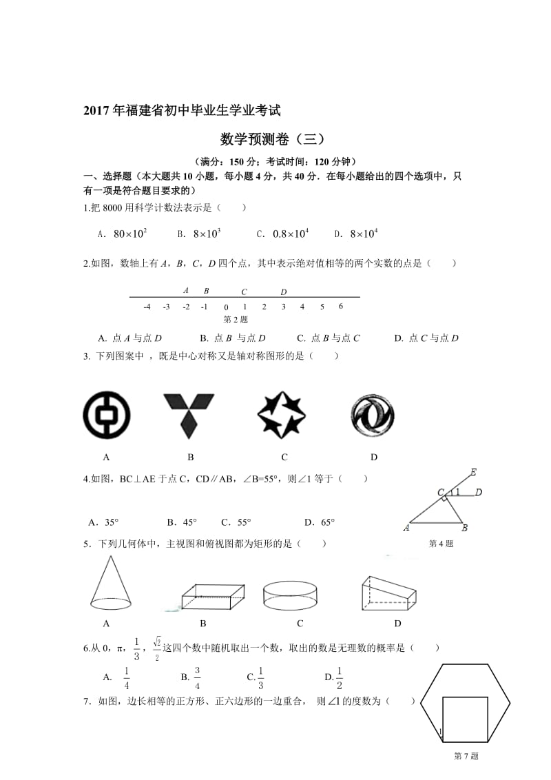 福建省初中毕业生学业考试数学预测试卷（三）含答案名师制作精品教学课件.doc_第1页