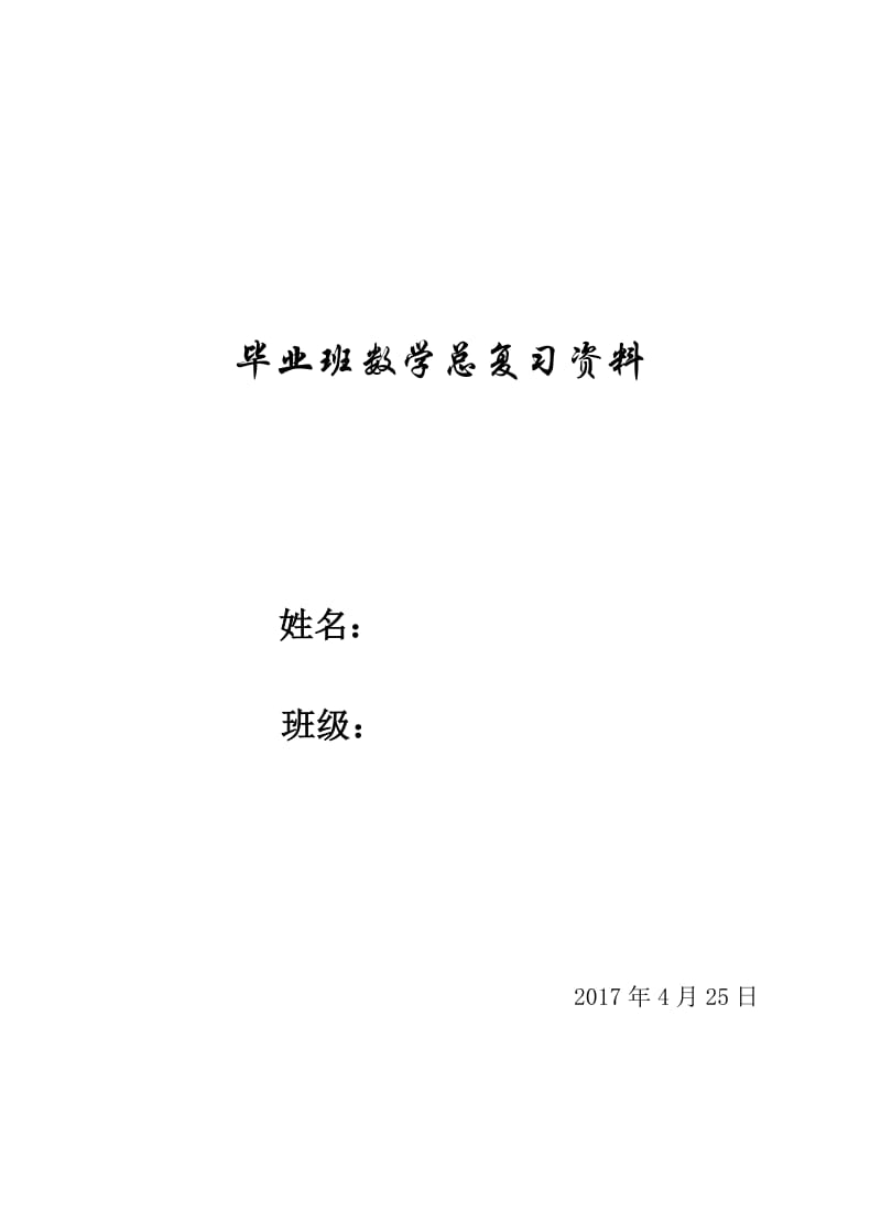 苏教版小学六年级下册数学总复习资料　全册名师制作精品教学资料.doc_第1页