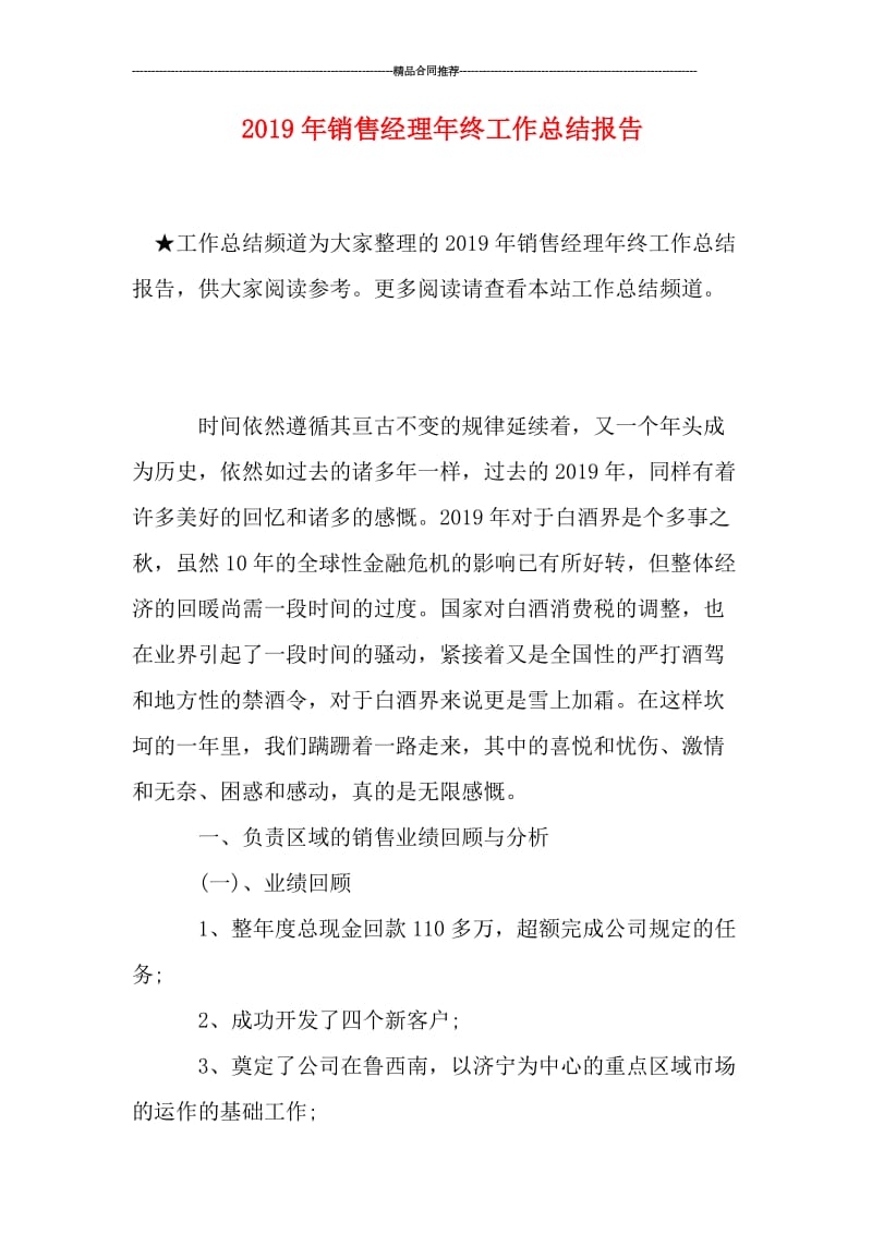 2019年销售经理年终工作总结报告.doc_第1页