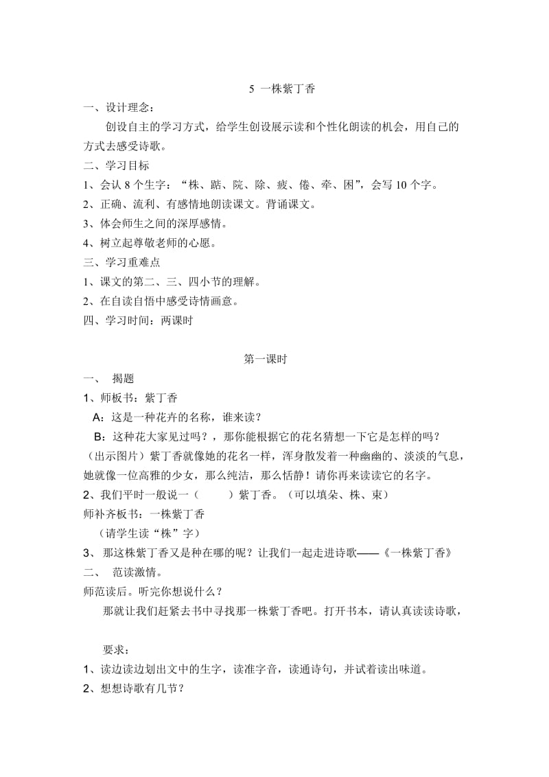 人教版小学语文教案5《一株紫丁香》名师制作精品教学资料.doc_第1页