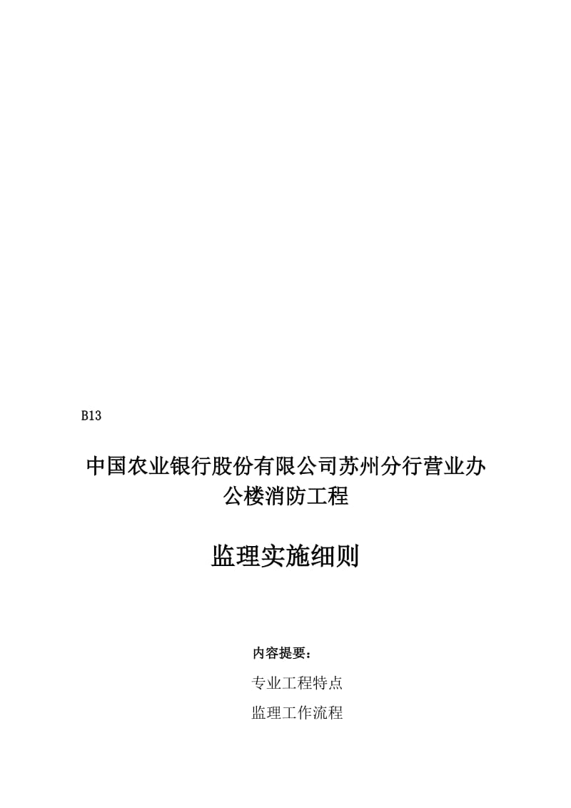 银行消防监理细则名师制作精品教学课件.doc_第1页