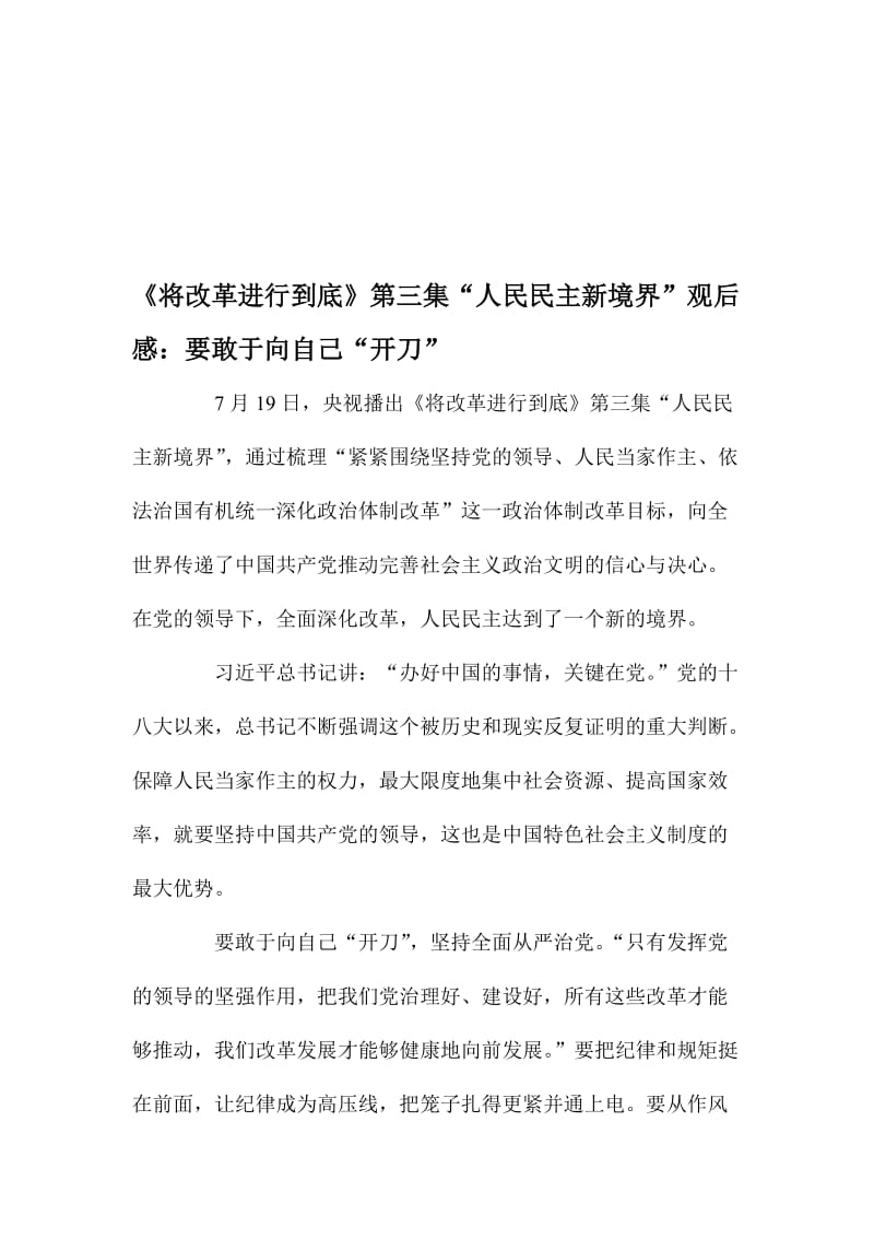 《将改革进行到底》第三集“人民民主新境界”观后感：要敢于向自己“开刀”名师制作精品教学课件.doc_第1页