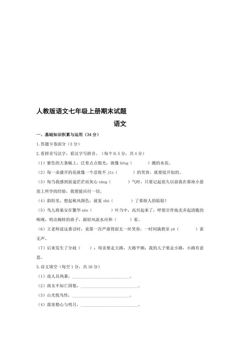 人教版语文七年级上册期末试题名师制作精品教学资料.doc_第1页