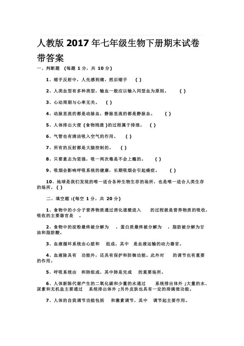 人教版七年级生物下册期末试卷带答案名师制作精品教学资料.doc_第1页