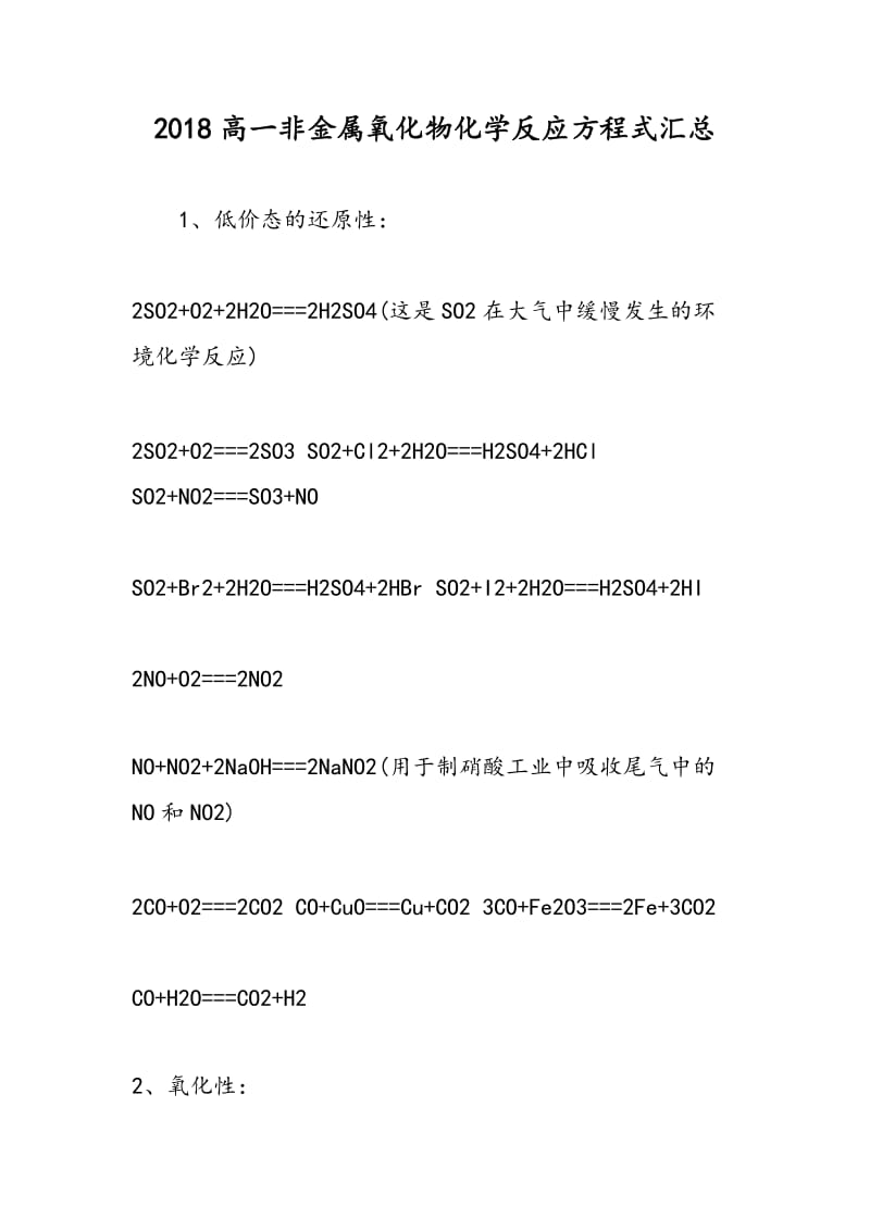 2018高一非金属氧化物化学反应方程式汇总.doc_第1页