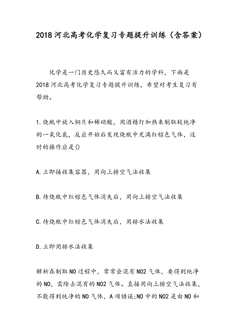 2018河北高考化学复习专题提升训练（含答案）.doc_第1页