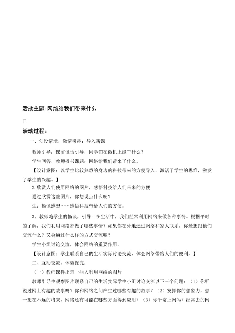 鲁教版小学品德与社会五年级上册《网络给我们带来了什么》听评课记录名师制作精品教学课件.doc_第1页