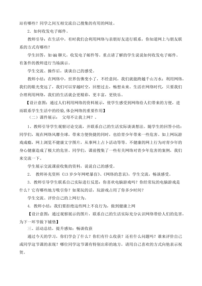 鲁教版小学品德与社会五年级上册《网络给我们带来了什么》听评课记录名师制作精品教学课件.doc_第2页