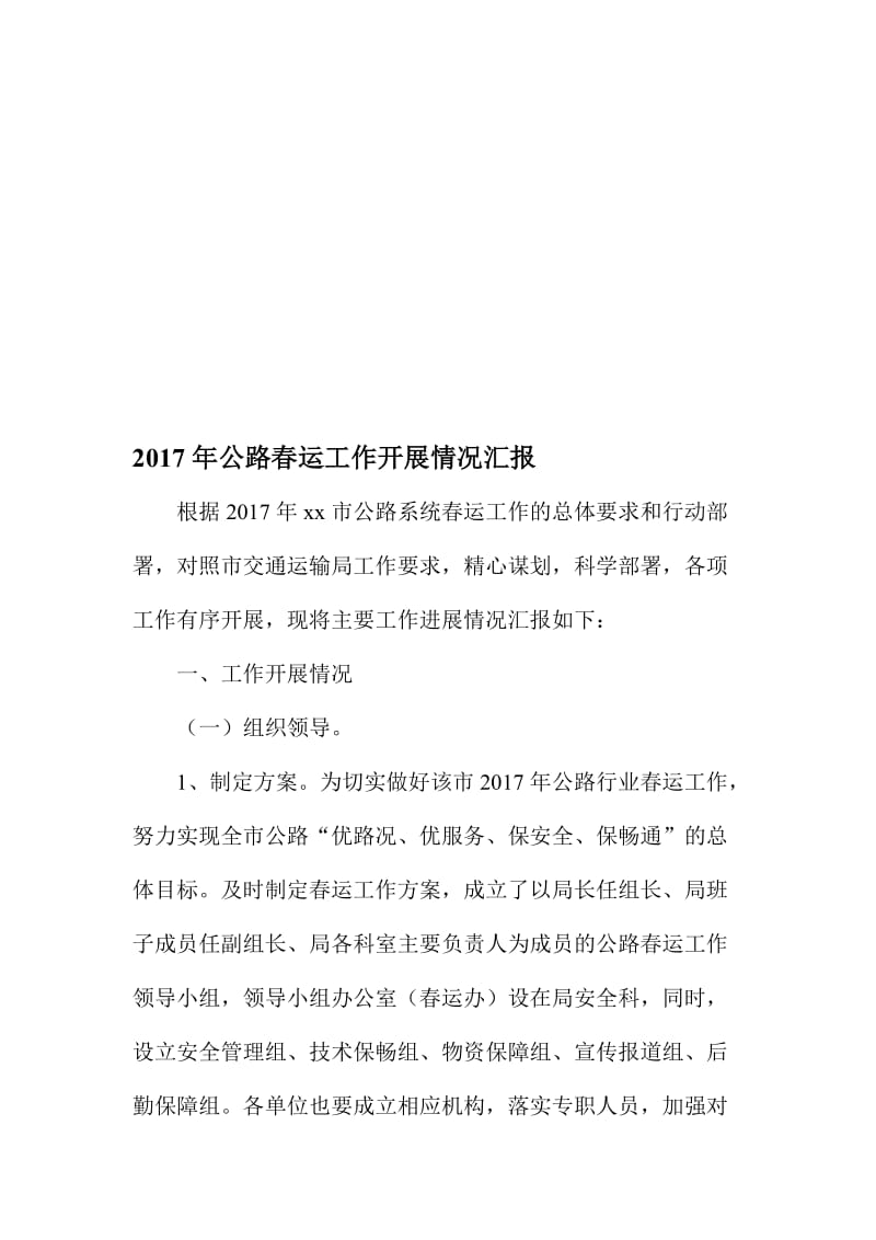 公路春运工作开展情况汇报名师制作精品教学资料.doc_第1页