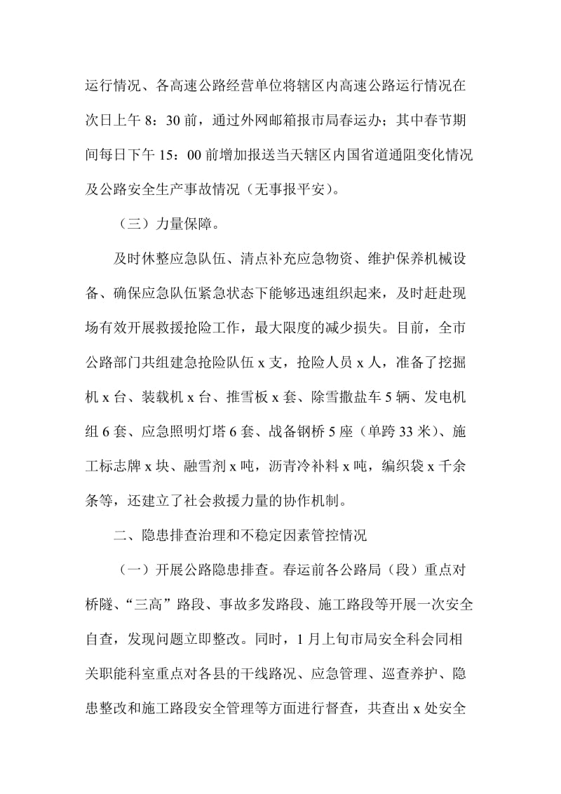 公路春运工作开展情况汇报名师制作精品教学资料.doc_第3页