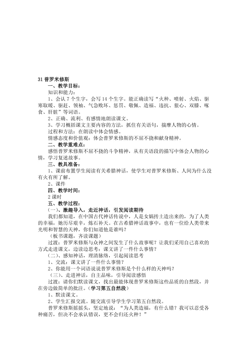 人教版小学语文教案31《普罗米修斯》名师制作精品教学资料.doc_第1页