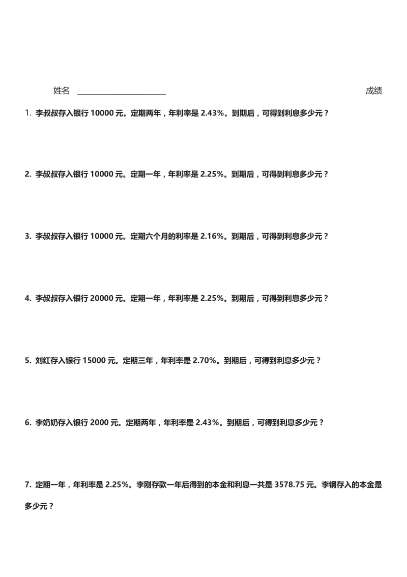 苏教版六年级数学上册利息问题练习题名师制作精品教学资料.doc_第1页