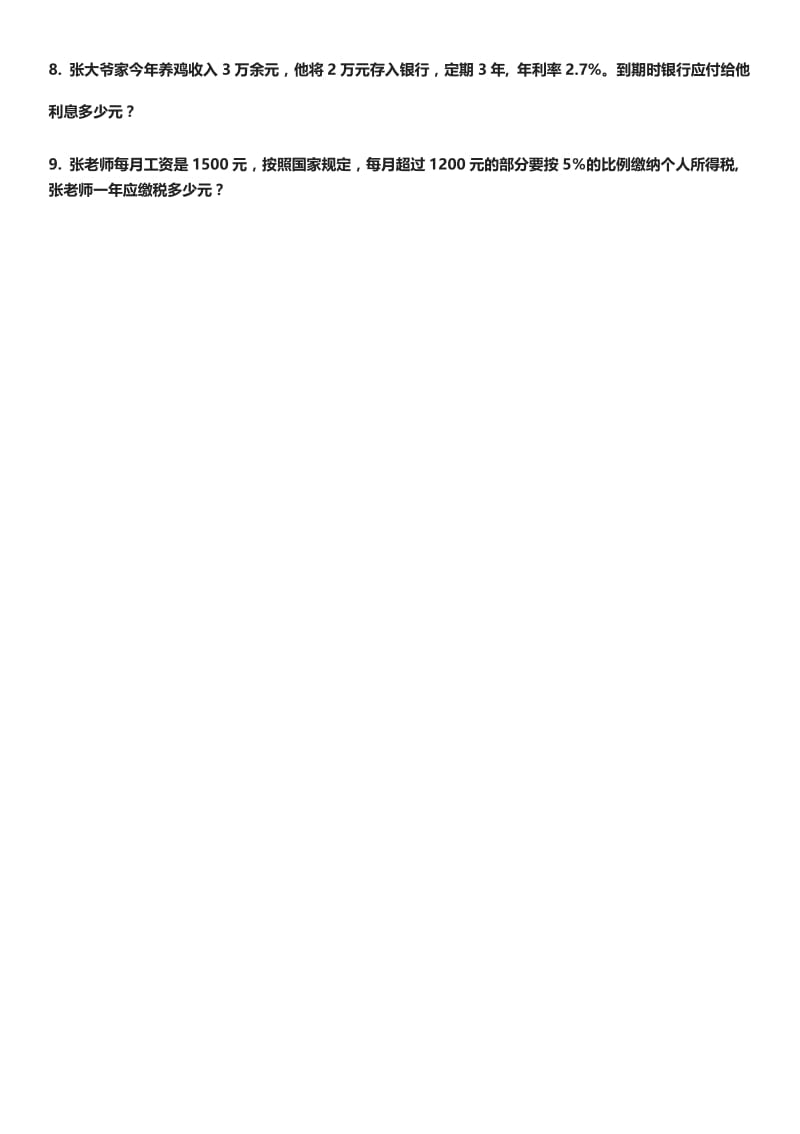 苏教版六年级数学上册利息问题练习题名师制作精品教学资料.doc_第2页