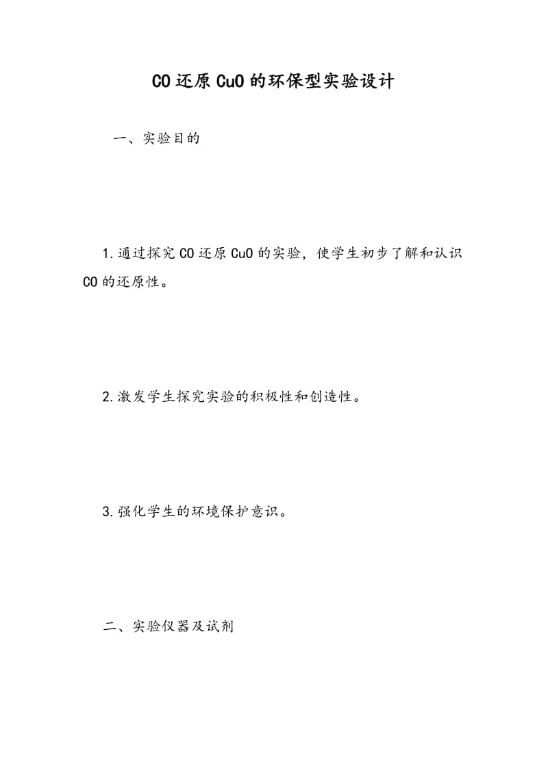 CO还原CuO的环保型实验设计.doc_第1页